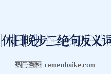 休日晚步二绝句反义词是什么意思的图片